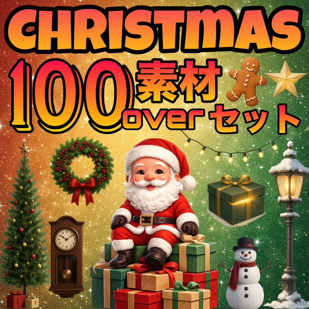 【クリスマス100素材超え】背景透過PNG!配信・サムネに使える枠&小物&背景まとめ買いセット