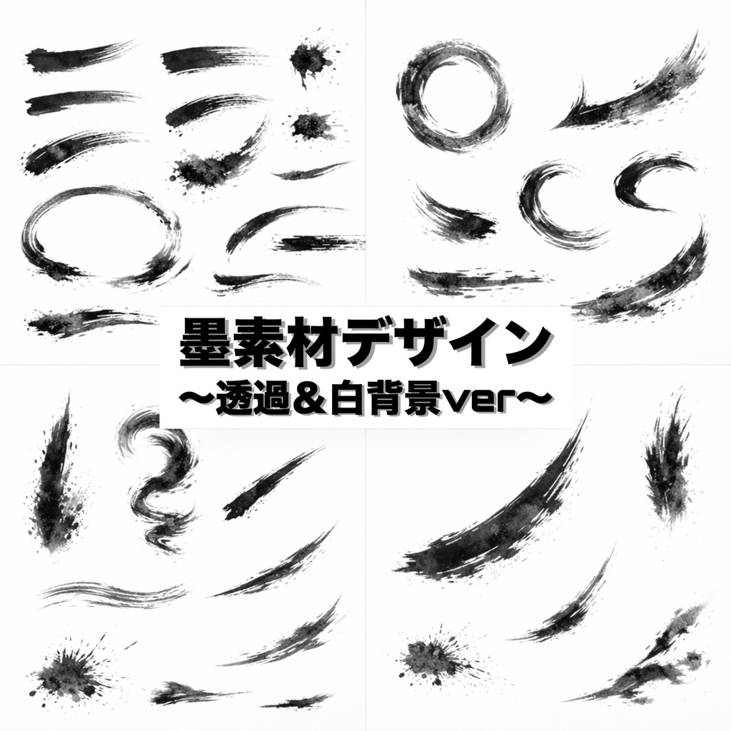 【墨絵筆ストローク】商用OK｜墨筆ストローク素材集(Sumi Ink Brush Strokes Pack)