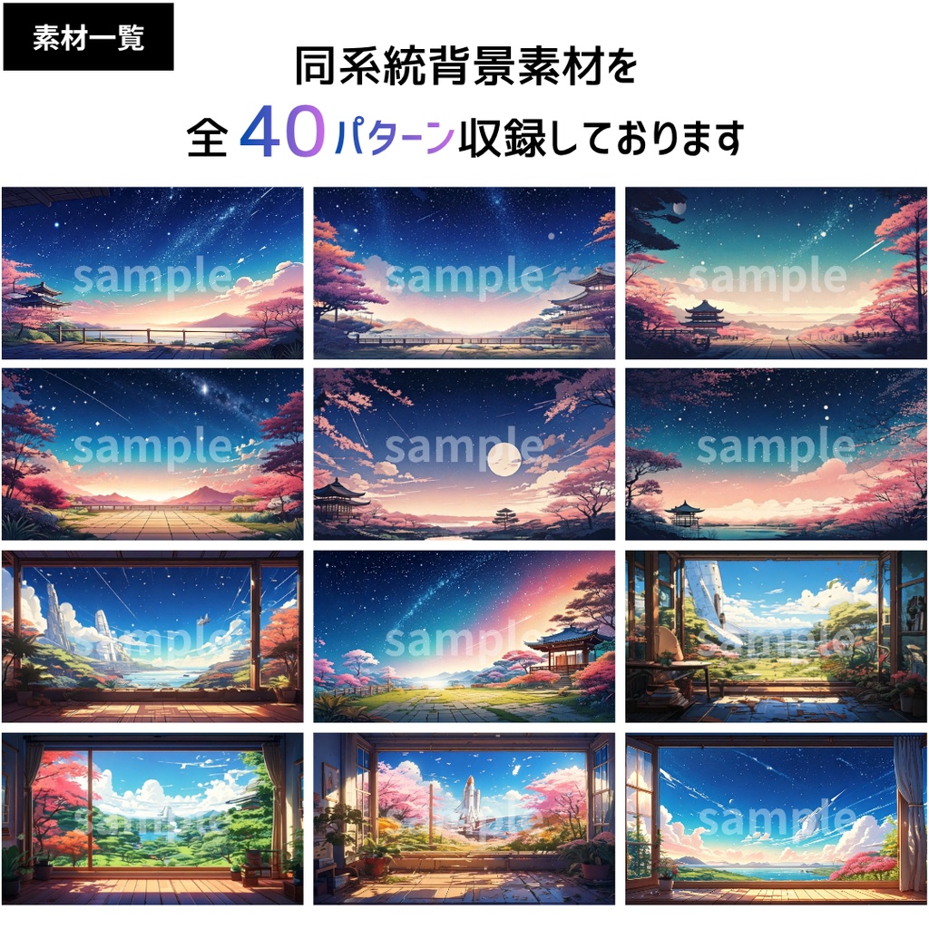【全40種 和風×幻想背景セット】宵空ノ星庭(よいぞらのほしにわ)シリーズ