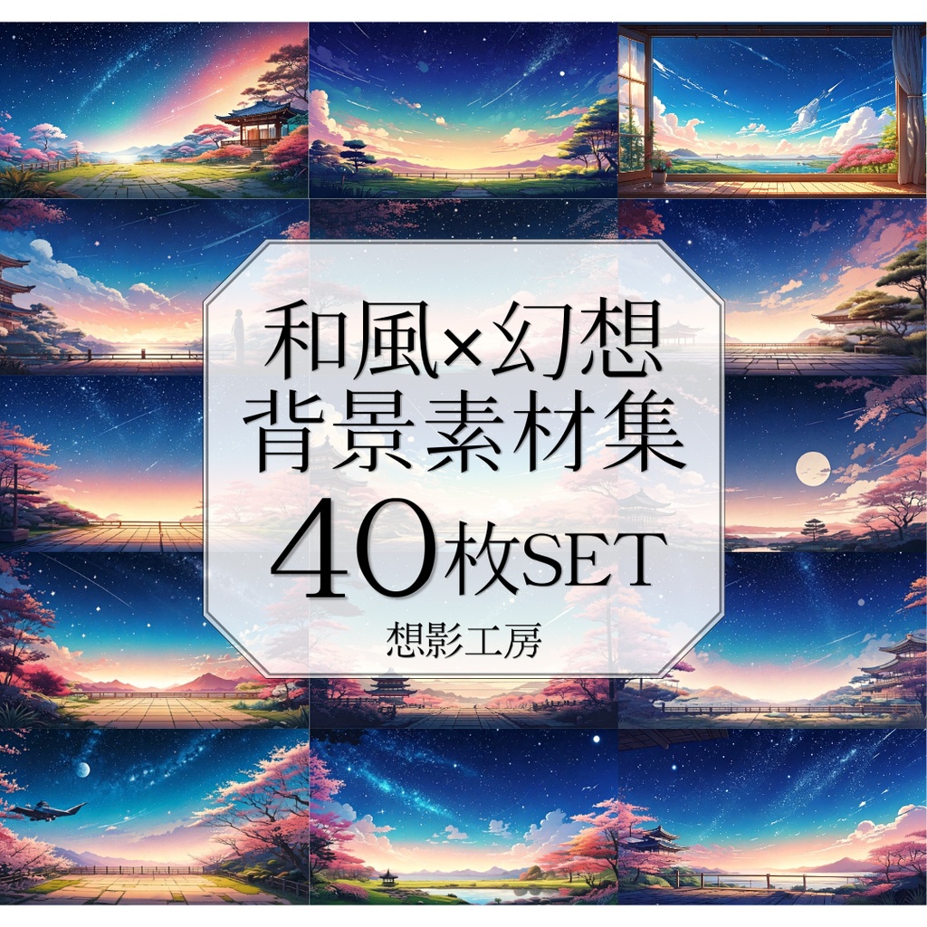 【全40種 和風×幻想背景セット】宵空ノ星庭（よいぞらのほしにわ）シリーズ