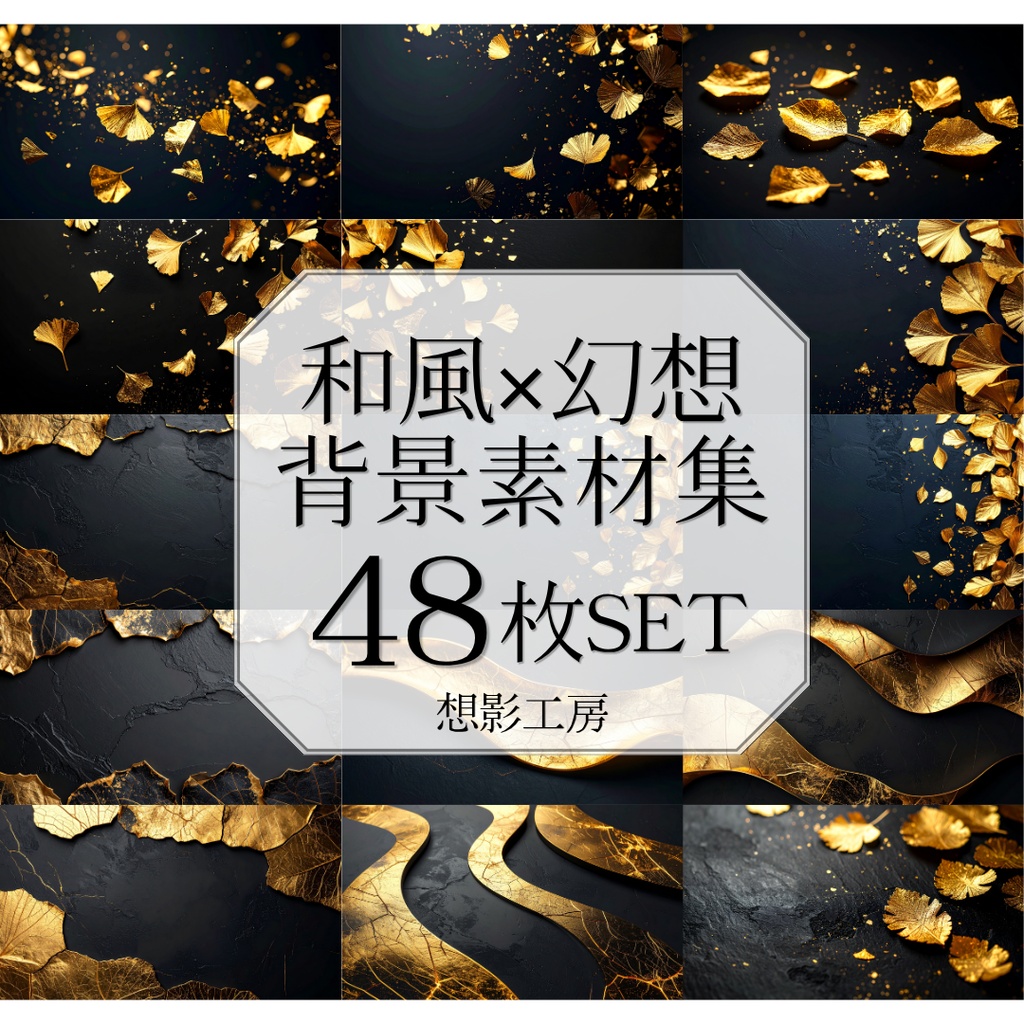 【全48種 和風×幻想背景セット】黒金箔/Kurogane Lightシリーズ