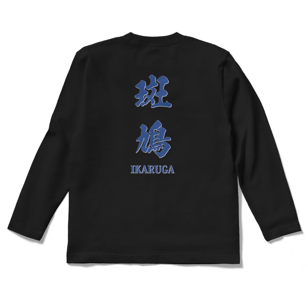 斑鳩ロングシャツ