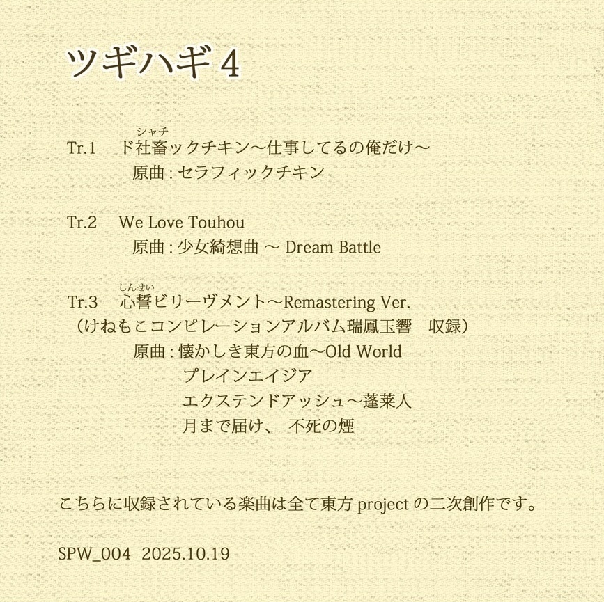 【CD版】ツギハギ4(おまけ付き)