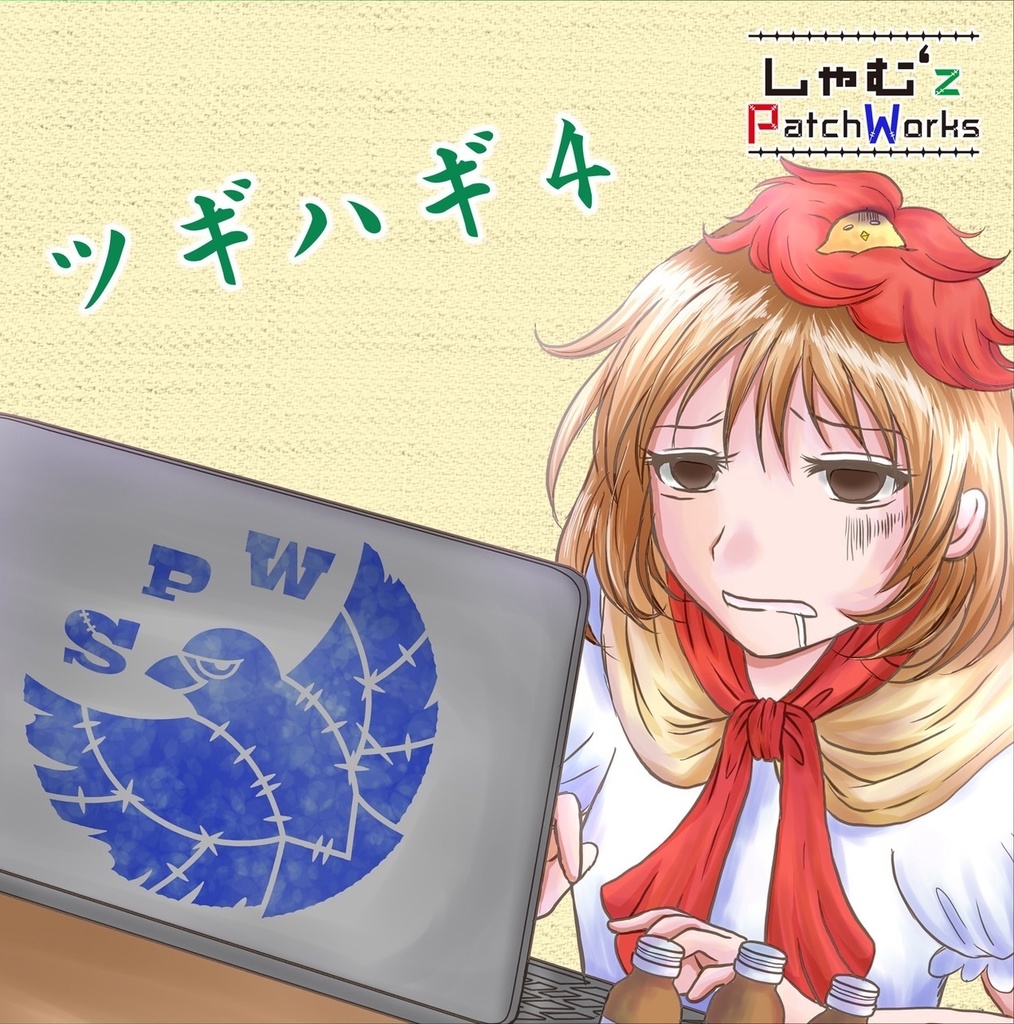 【CD版】ツギハギシリーズ4枚セット【おまけ付き】