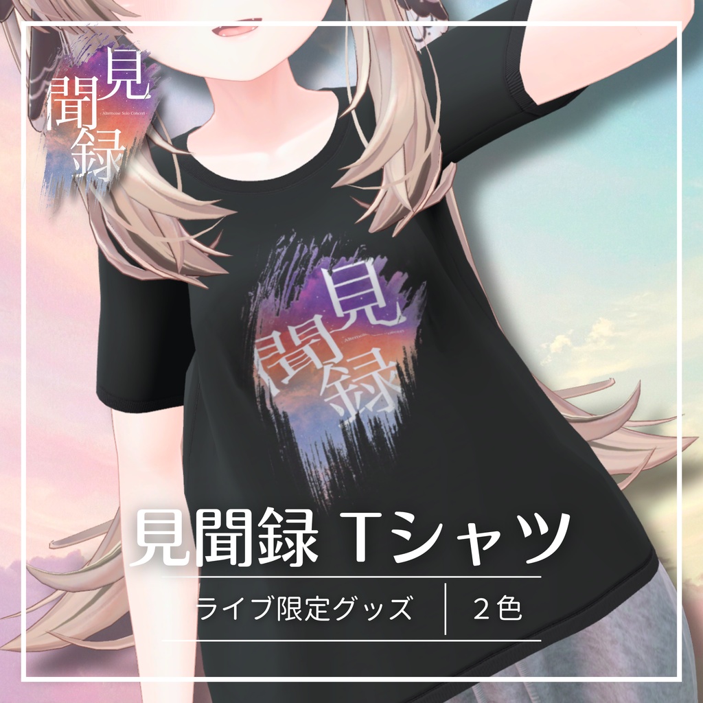 【限定販売】見聞録 Tシャツ 【2026/04/30まで】