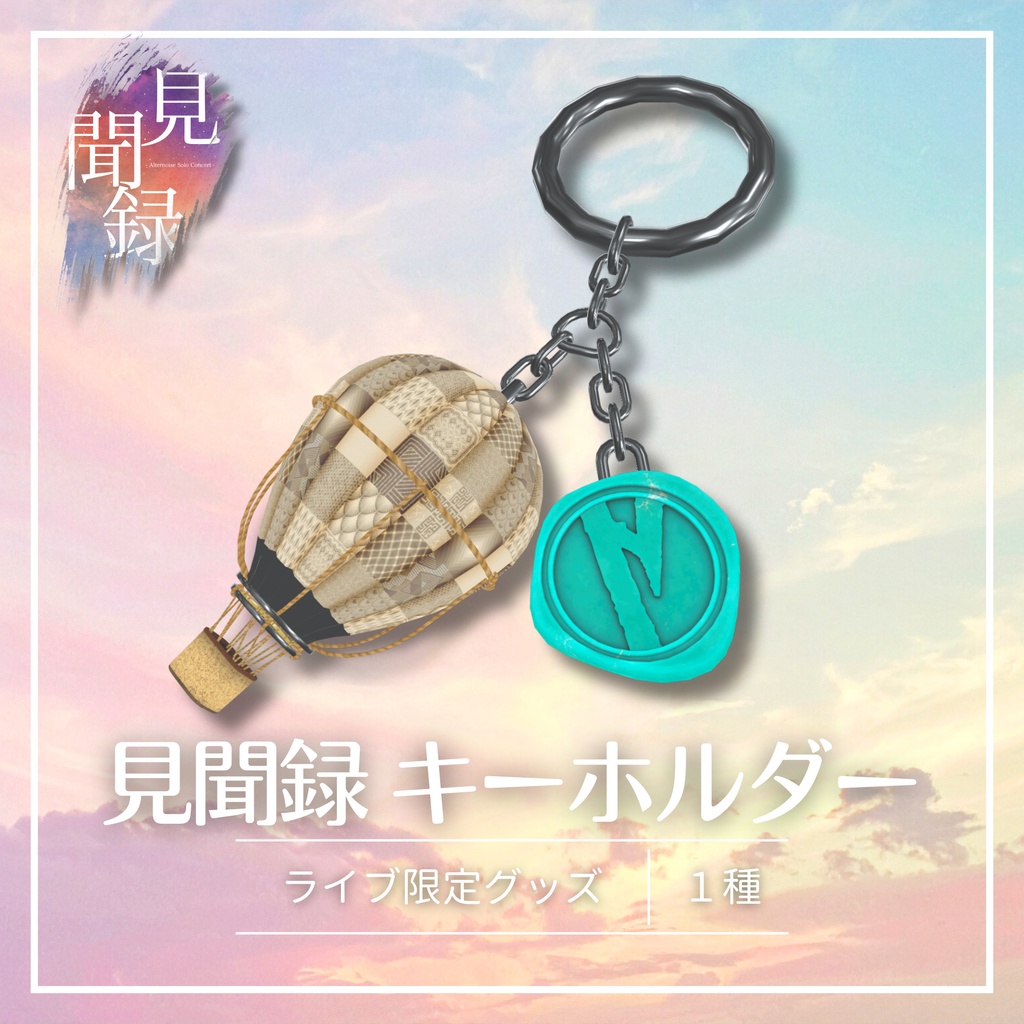 【限定販売】見聞録 キーホルダー 【2026/04/30まで】
