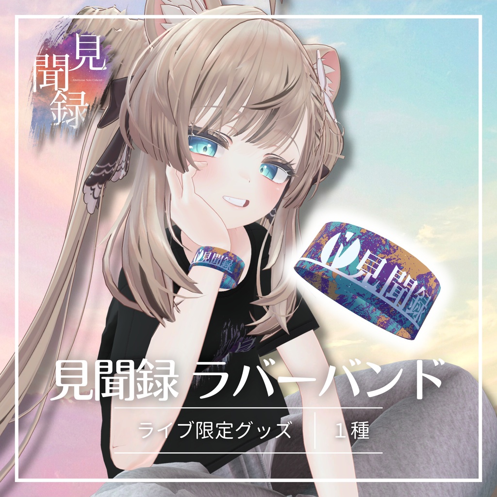【限定販売】見聞録 ラバーバンドテクスチャ 【2026/04/30まで】