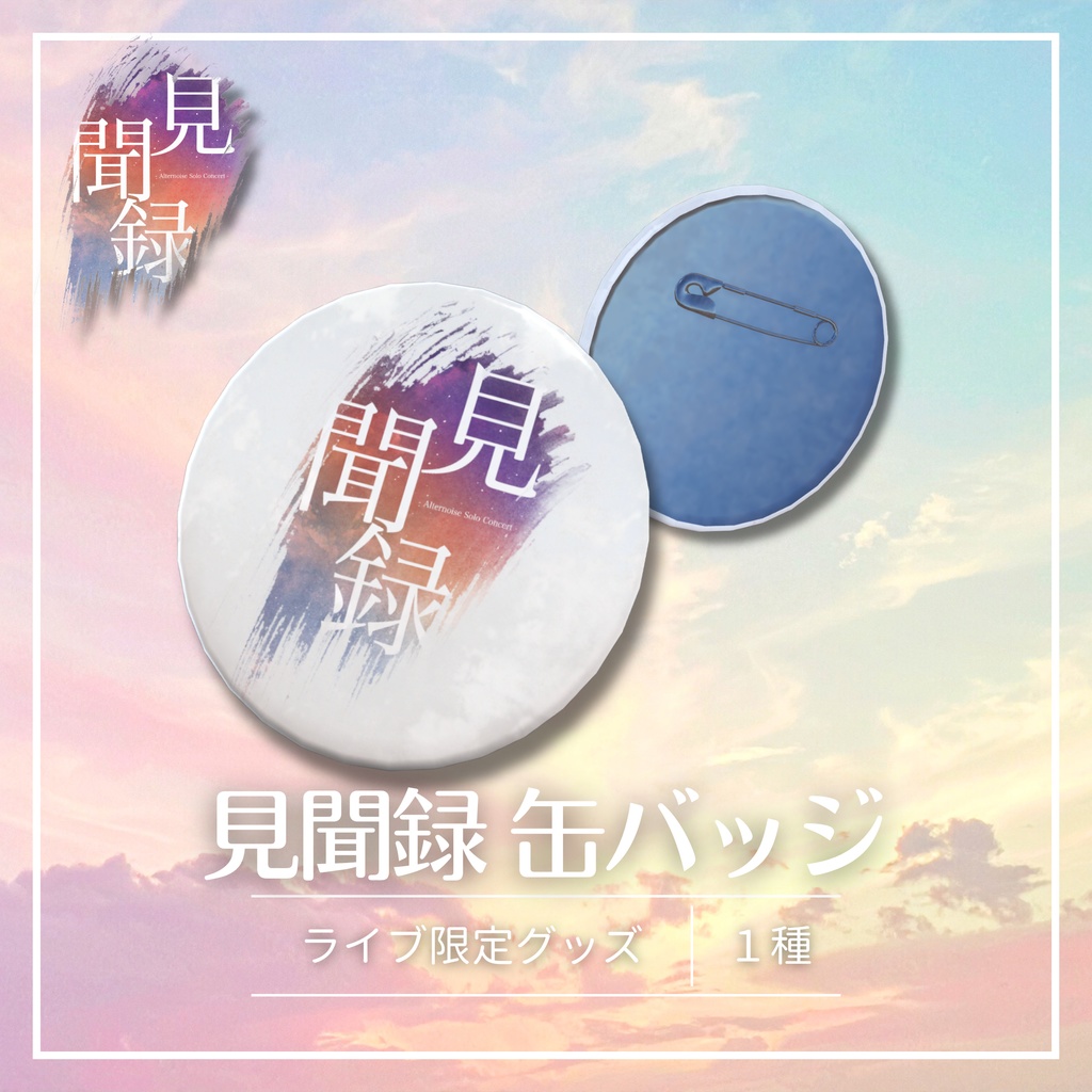 【限定販売】見聞録 缶バッジ 【2026/04/30まで】