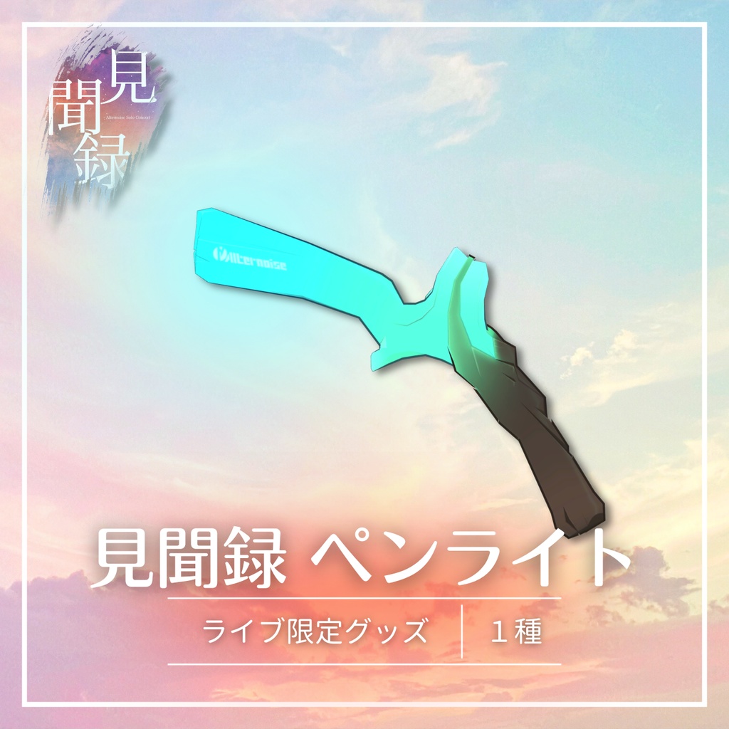 【限定販売】見聞録 ペンライト 【2026/04/30まで】