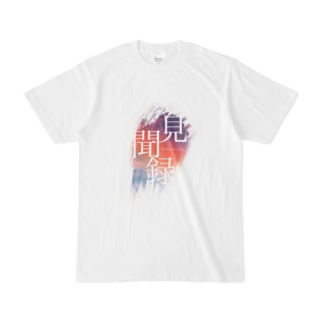 【限定リアル販売】見聞録 白Tシャツ 【2026/04/30まで】