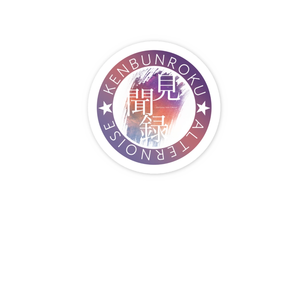 【限定リアル販売】見聞録 ステッカーA 【2026/04/30まで】