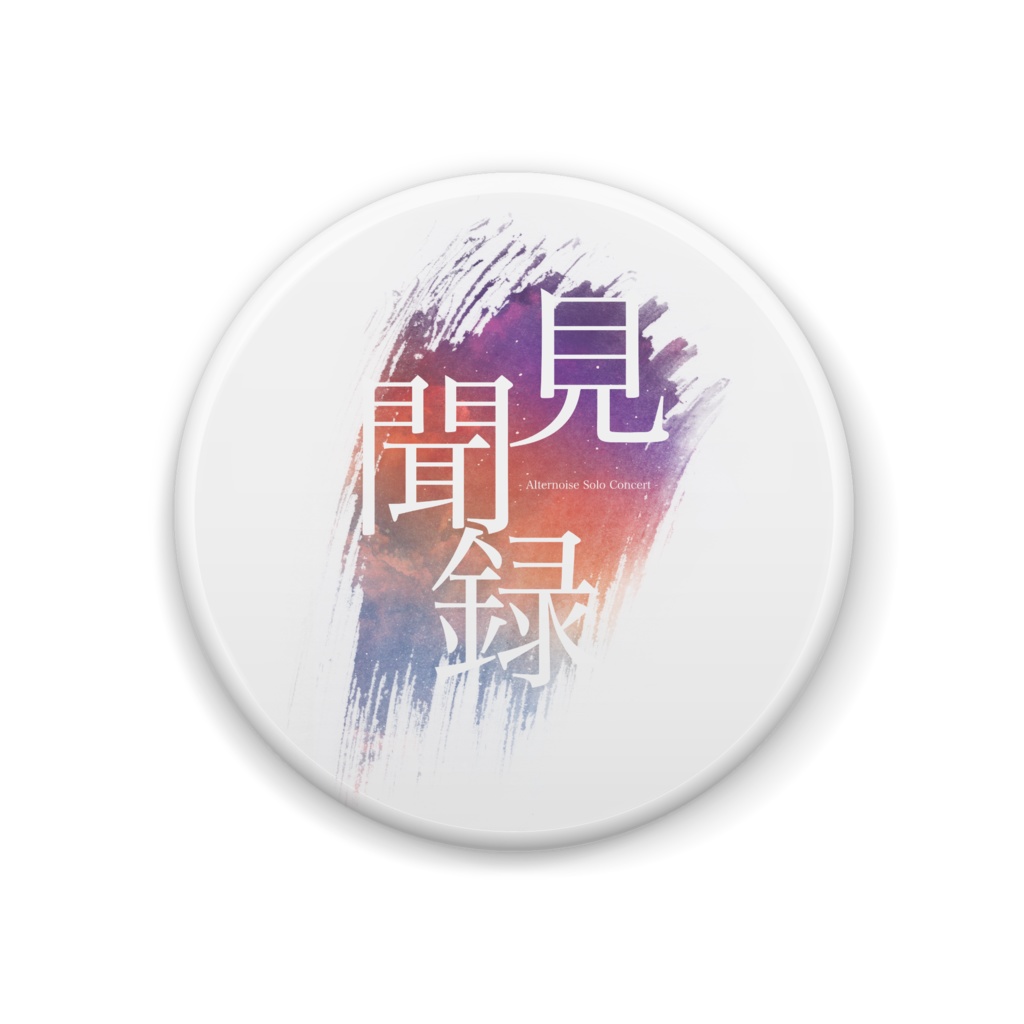 【限定リアル販売】見聞録 缶バッジ【2026/04/30まで】