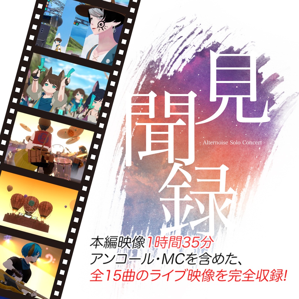 【VRChatライブ映像】「見聞録 -Alternoise Solo Concert- 2026」