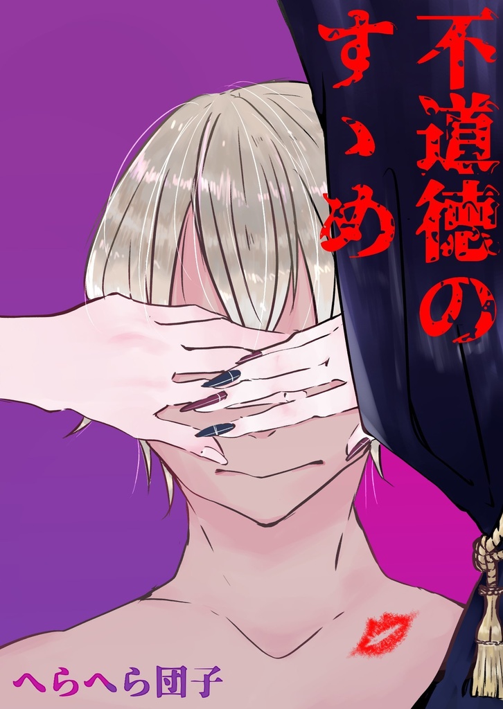 不道徳のすゝめ