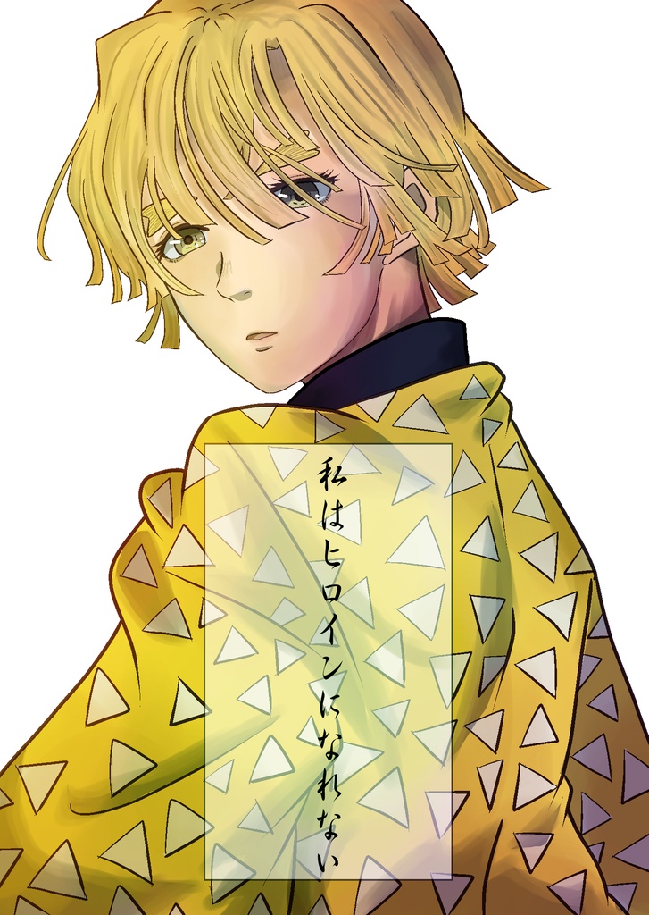 私はヒロインになれない