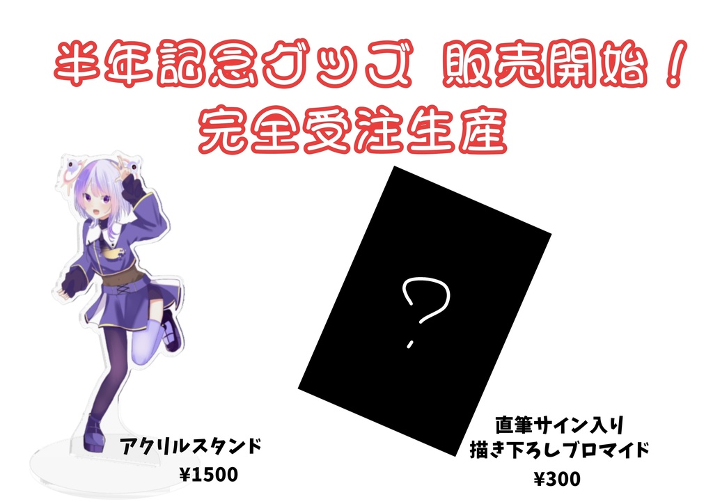 【完全受注生産】 新人VTuber！ PaRyuu_の半年記念グッズ