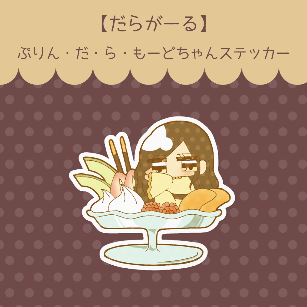 【だらがーる】ぷりん・だ・ら・もーどステッカー