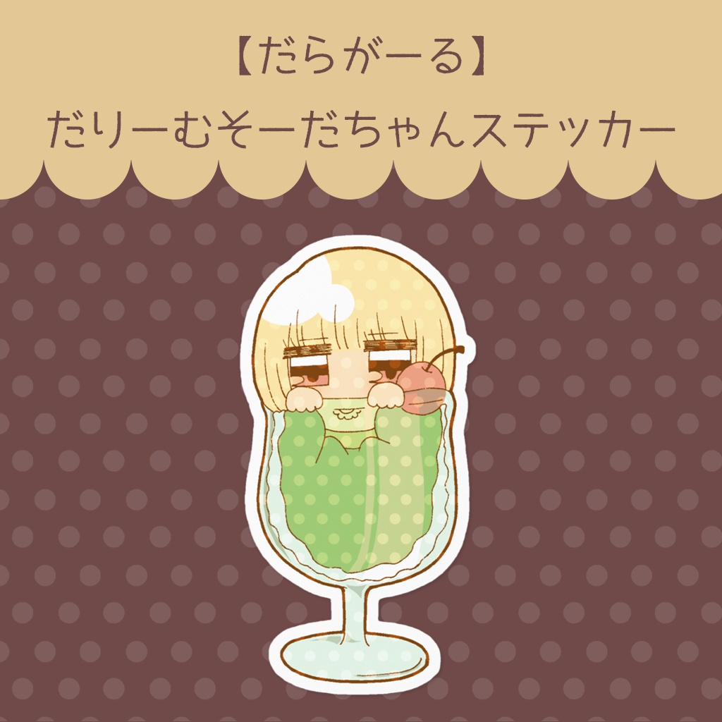 【だらがーる】だりーむそーだステッカー
