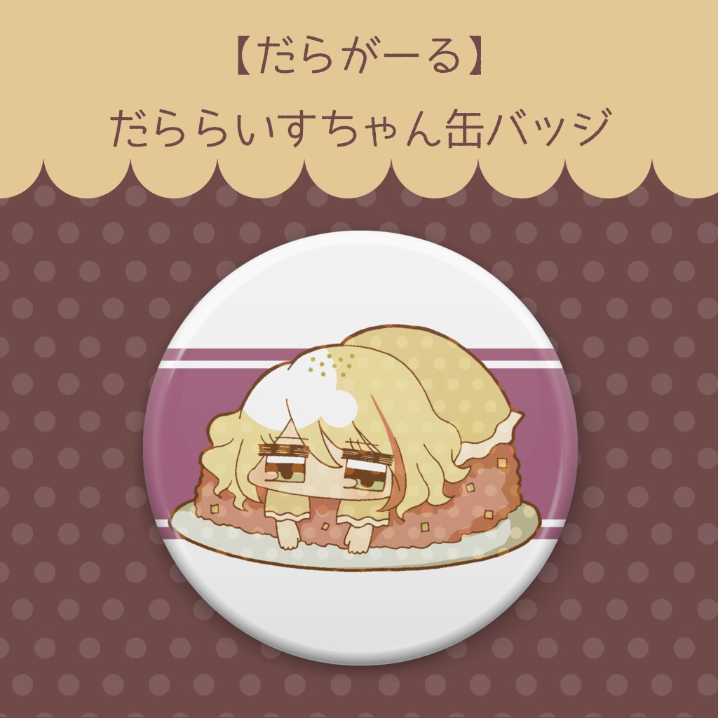 【だらがーる】だららいす缶バッジ
