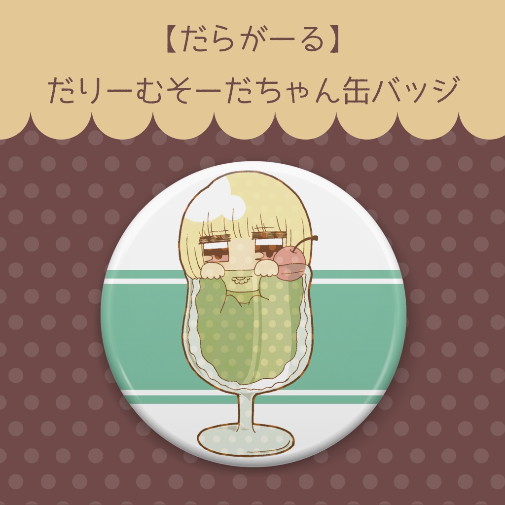 【だらがーる】だりーむそーだ缶バッジ