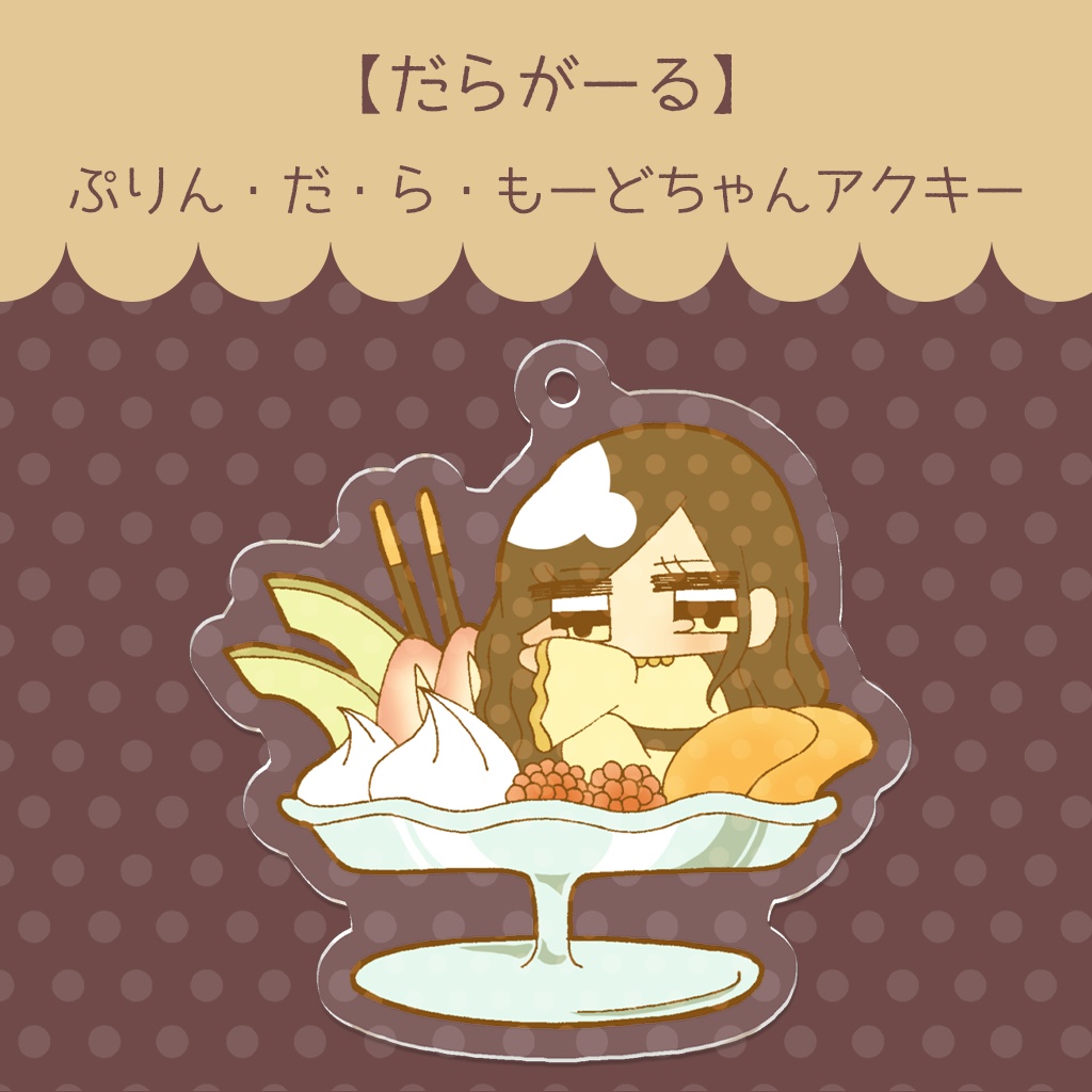 【だらがーる】ぷりん・だ・ら・もーどアクキー