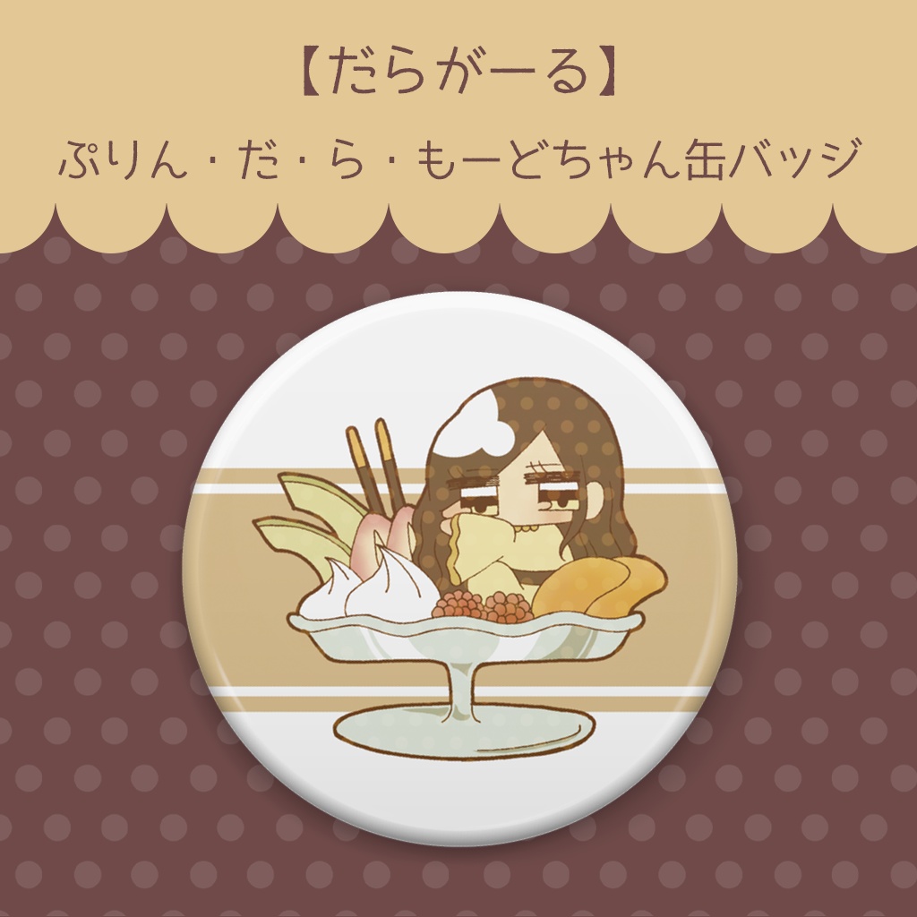 【だらがーる】ぷりん・だ・ら・もーど缶バッジ