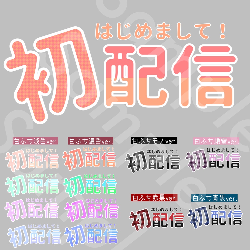 初配信 シンプルロゴ 透過png 甘壱乃夢official Booth