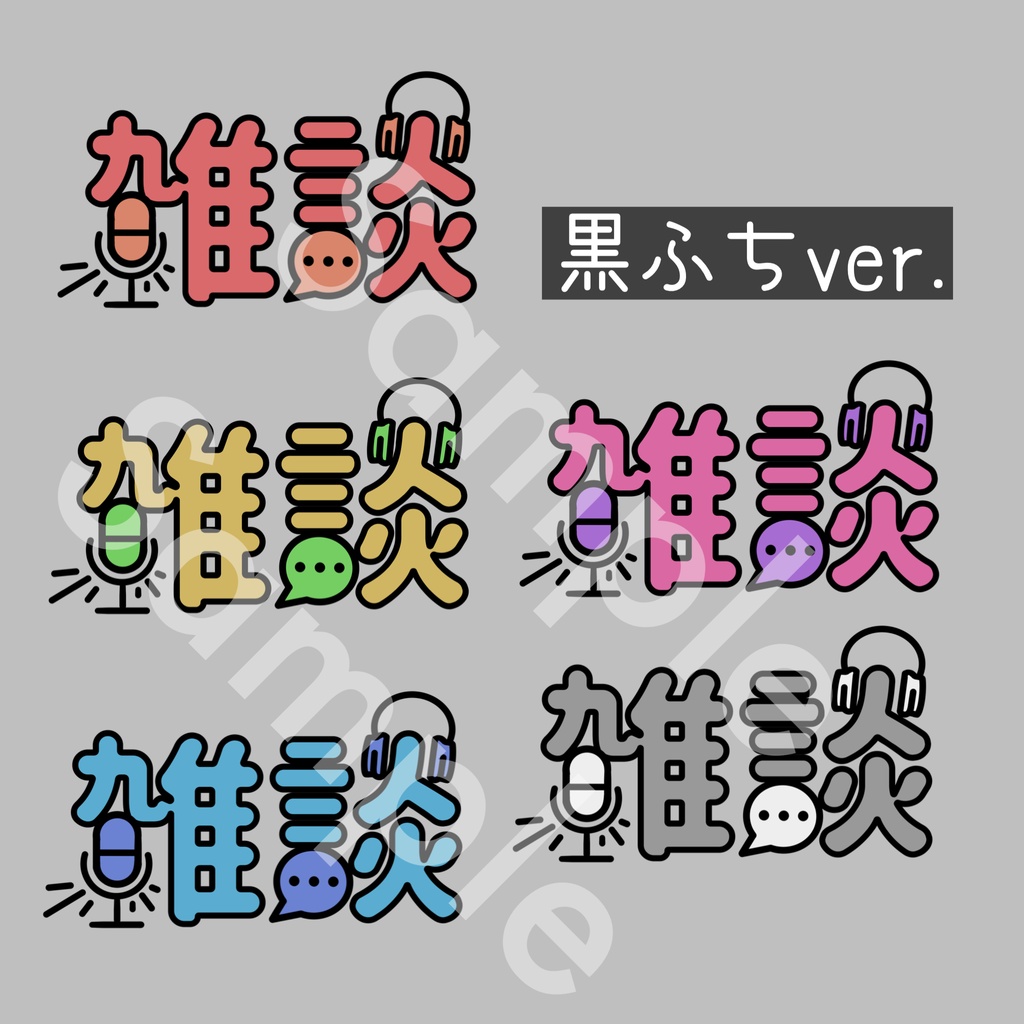 雑談 シンプルロゴ 透過png 甘壱乃夢official Booth