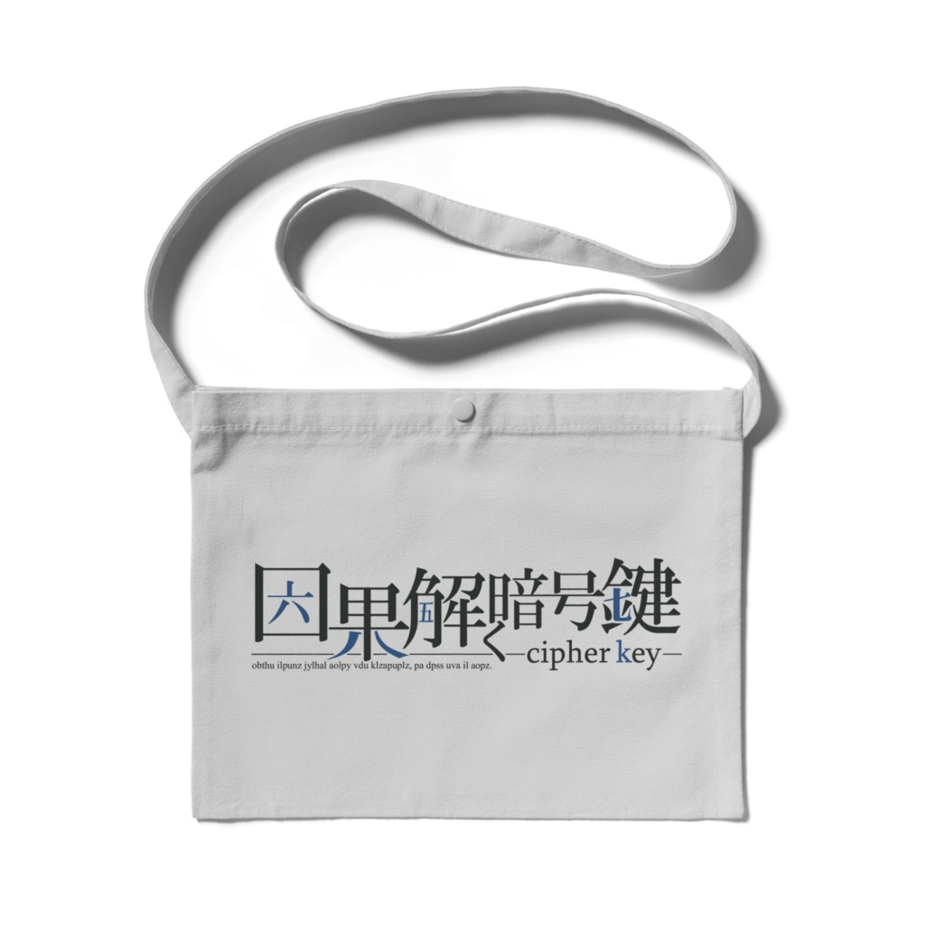 分科会名サコッシュ 【因果解く暗号鍵】