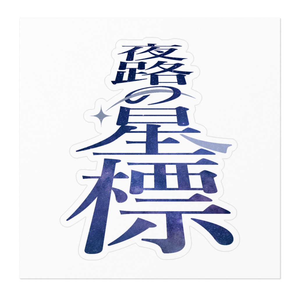 夜路の星標 ステッカー