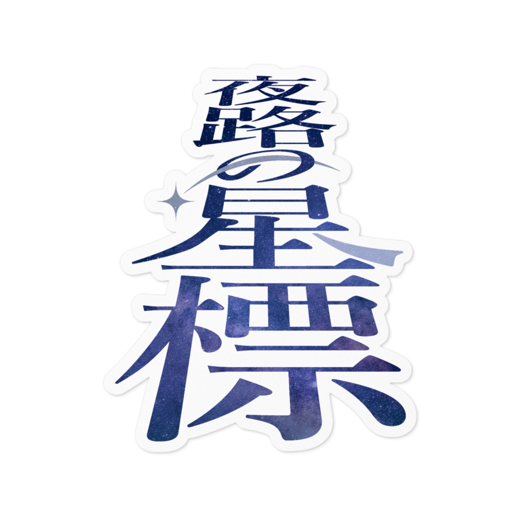 夜路の星標 ステッカー