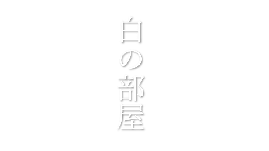 【CoCシナリオ】白の部屋