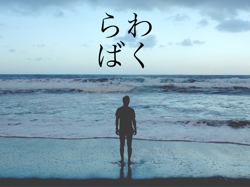 【CoCシナリオ】わくらば