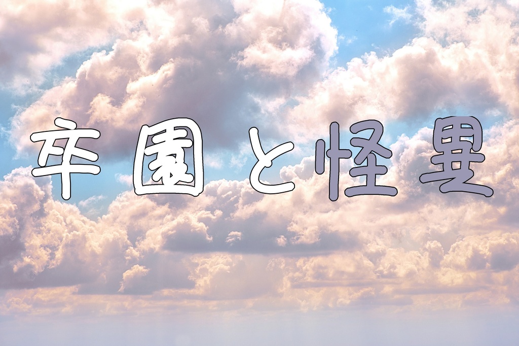 卒園と怪異