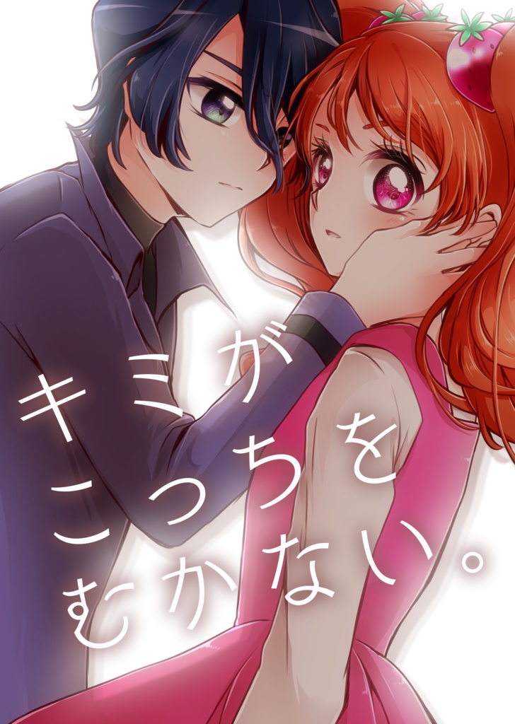 キミがこっちをむかない。