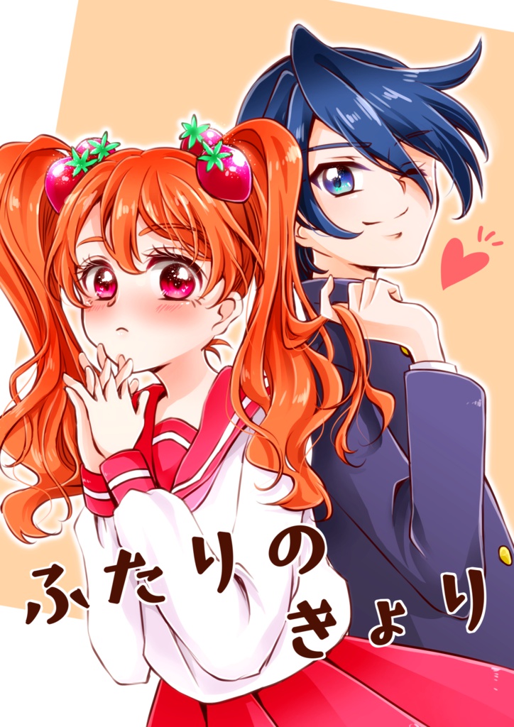 ふたりのきょり