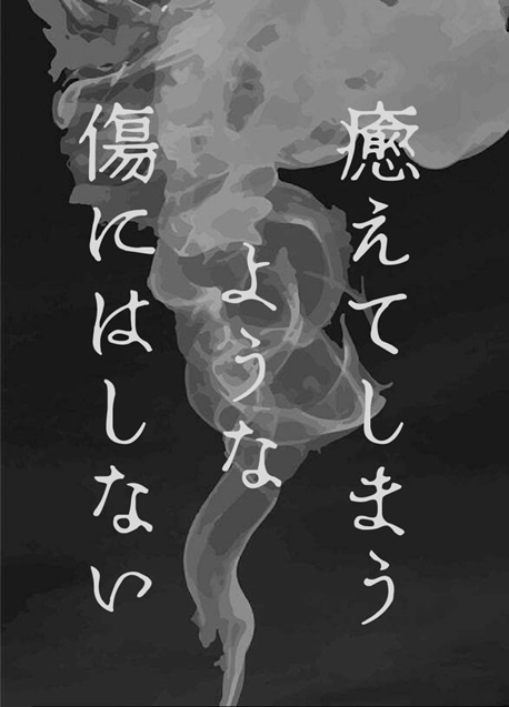 【よだつかweb再録本】癒えてしまうような傷にはしない