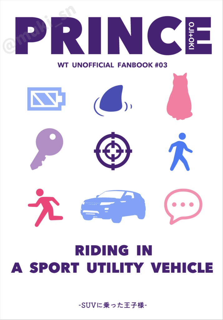 SUVに乗った王子様