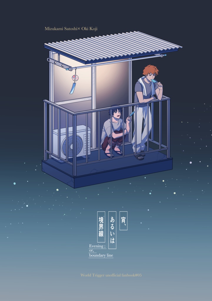 宵、あるいは境界線