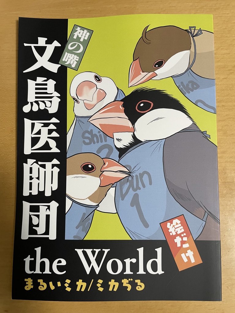 神の嘴 文鳥医師団the World（イラスト集）