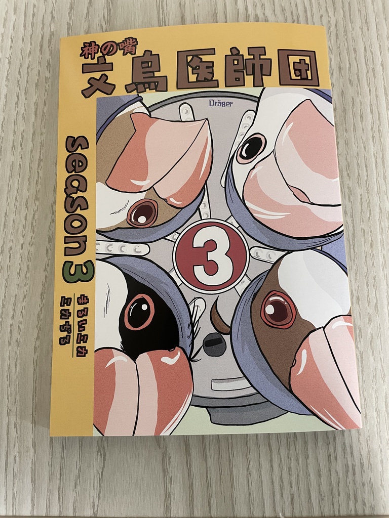 神の嘴　文鳥医師団season3