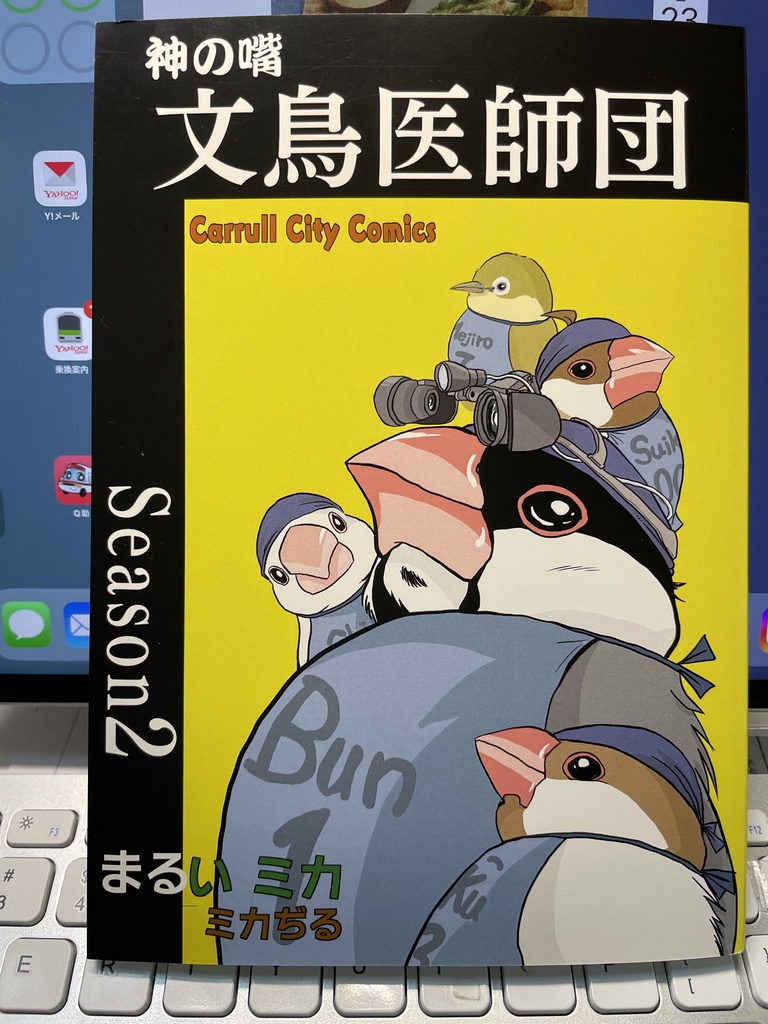 神の嘴 文鳥医師団season2