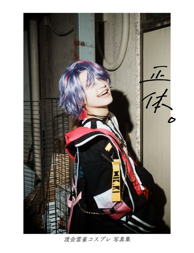 正体 コスプレ写真集