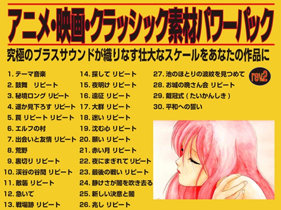 アニメ・映画・クラッシック素材パワーパックrev2