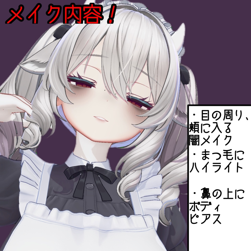 [ミルティナ対応」闇のある病みメイクテクスチャ