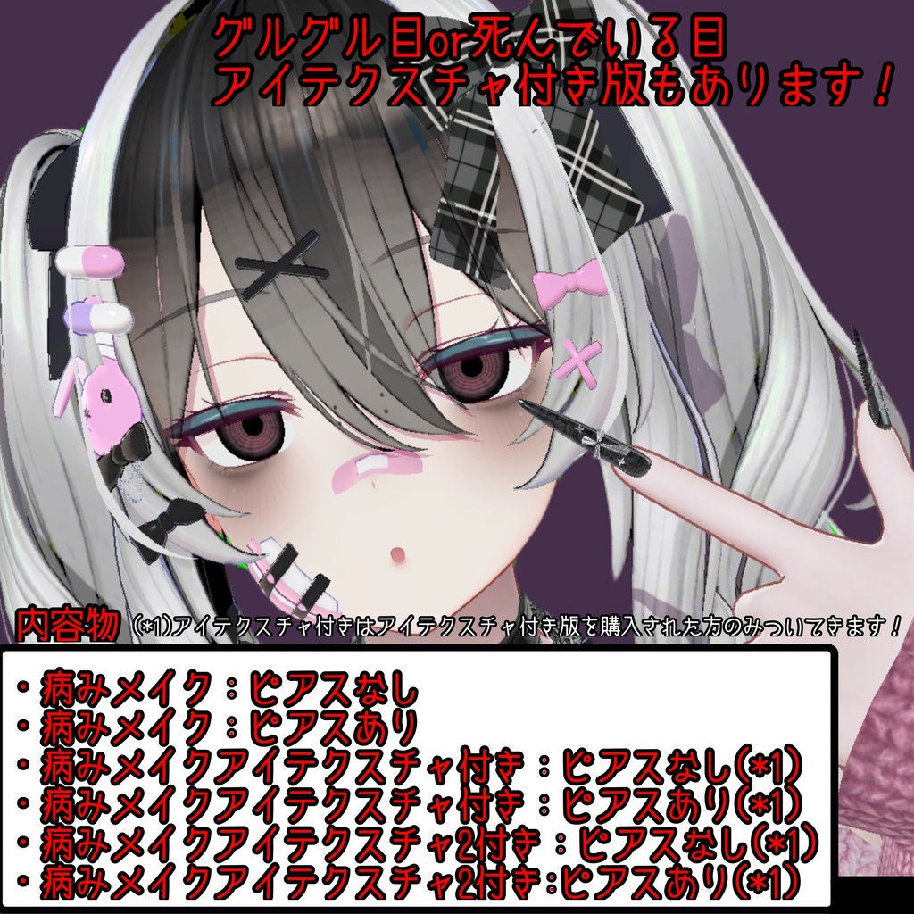 [ミルティナ対応」闇のある病みメイクテクスチャ