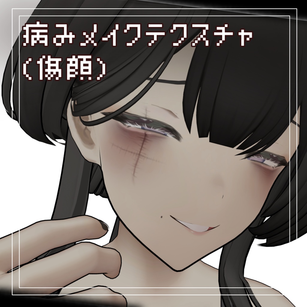 【玲対応】病みメイクテクスチャ(傷顔)