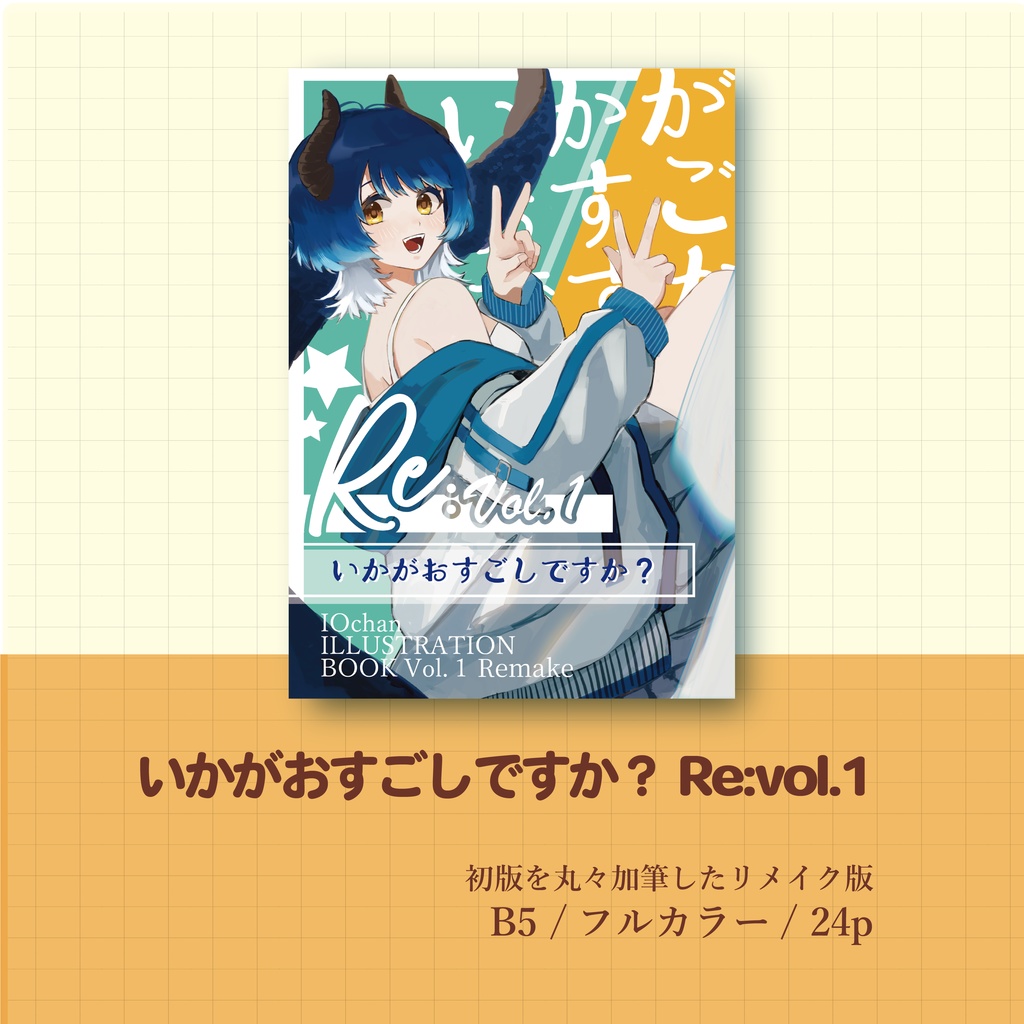 [C105]いかがおすごしですか？Re:vol.1