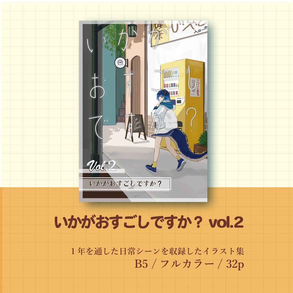 [C105]いかがおすごしですか？vol.2