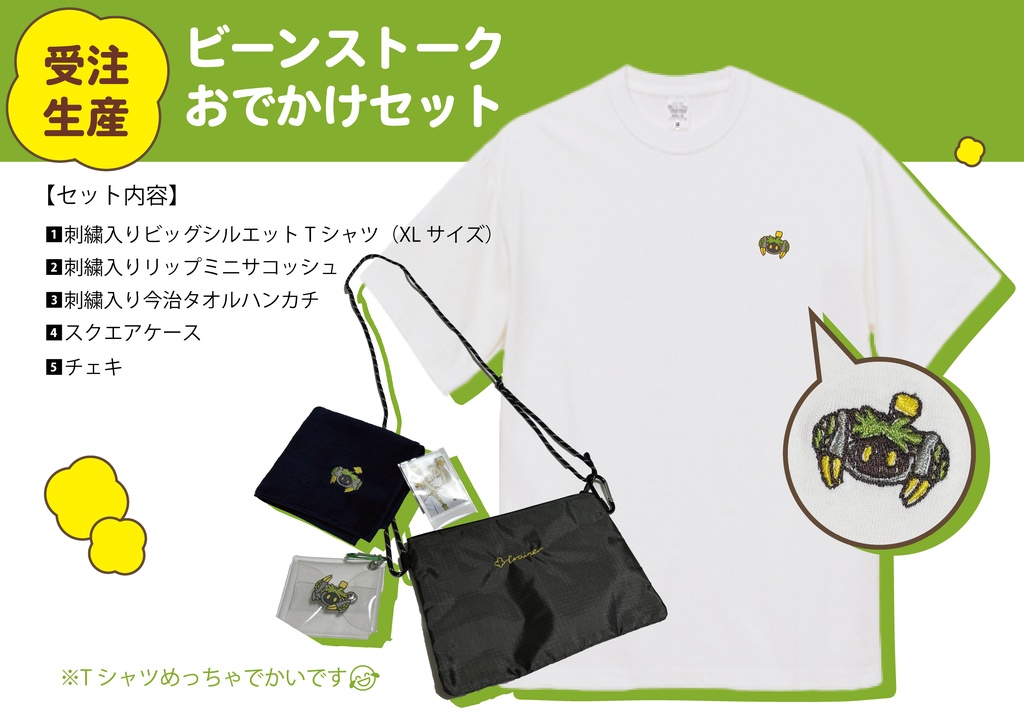 【受注生産】ビーンストークおでかけセット